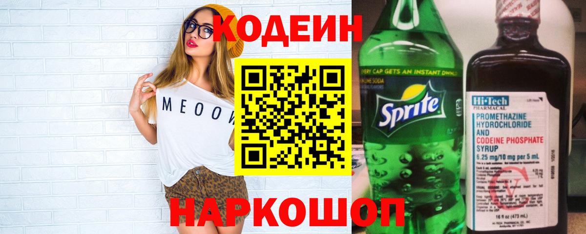Кодеин Purple Drank  Вход с VPN  Коммунар 